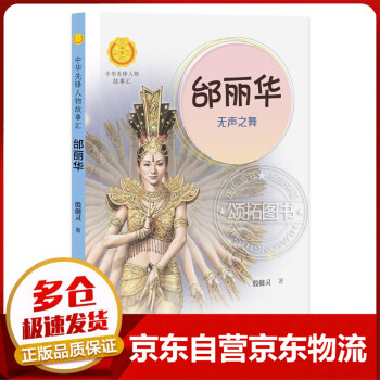邰麗華:無聲之舞 邰麗華:無聲之舞