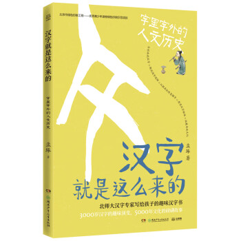 漢字就是這么來的 漢字就是這么來的