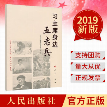 習主席身邊五老兵 習主席身邊五老兵