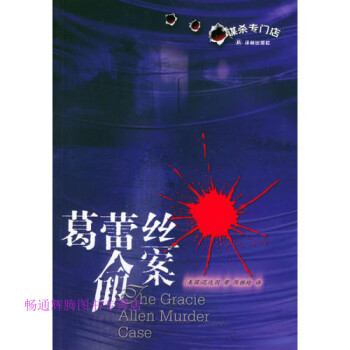 葛蕾絲命案范達因 葛蕾絲命案范達因