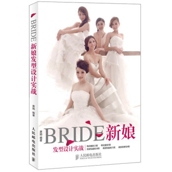 新娘發(fā)型設(shè)計(jì)實(shí)戰(zhàn) 新娘發(fā)型設(shè)計(jì)實(shí)戰(zhàn)