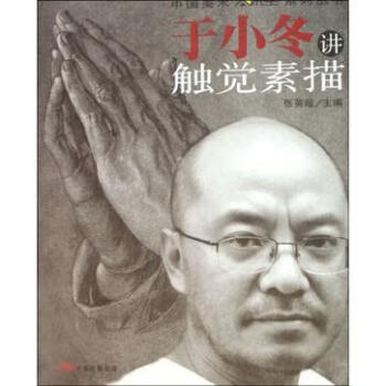 于小冬講觸覺素描