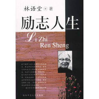 勵志人生林語堂著 勵志人生林語堂著