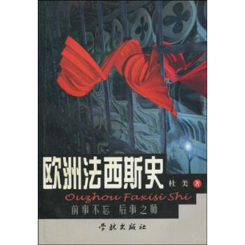 歐洲法西斯史杜美
