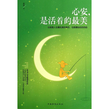 心安是活著的最美 心安是活著的最美