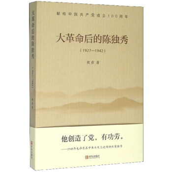 大革命后的陳獨秀 大革命后的陳獨秀