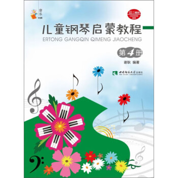兒童鋼琴啟蒙教程 兒童鋼琴啟蒙教程