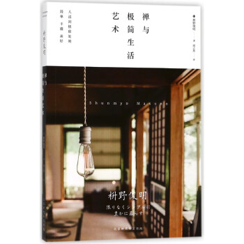 禪與極簡生活藝術 禪與極簡生活藝術