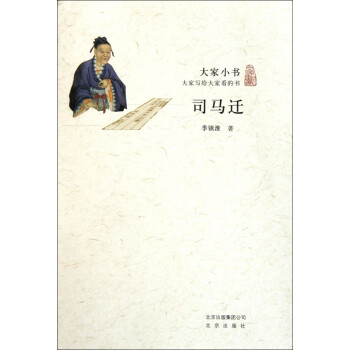 司馬遷/大家小書 司馬遷/大家小書