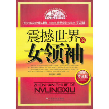 震撼世界的女領袖 震撼世界的女領袖