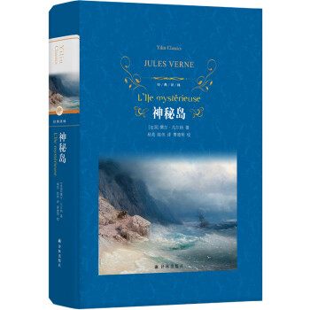 經典譯林:神秘島 經典譯林:神秘島