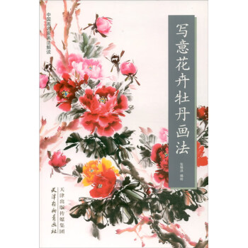 寫意花卉牡丹畫法 寫意花卉牡丹畫法