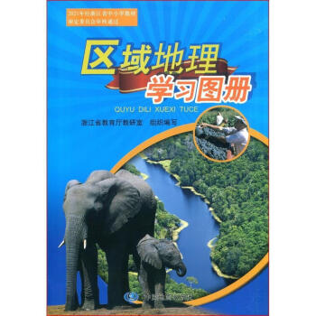區域地理學習圖冊 區域地理學習圖冊