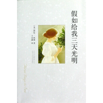 假如給我三天光明 假如給我三天光明