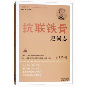 抗聯鐵骨:趙尚志 抗聯鐵骨:趙尚志