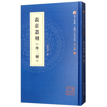 菽莊叢刻:外二種 菽莊叢刻:外二種