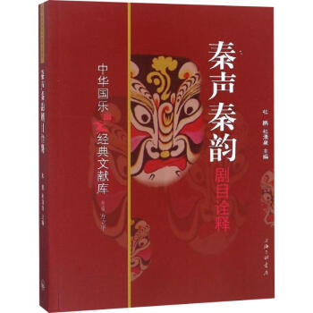 秦聲秦韻劇目詮釋 秦聲秦韻劇目詮釋