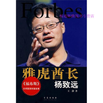 雅虎酋長:楊致遠(yuǎn) 雅虎酋長:楊致遠(yuǎn)
