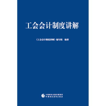 工會會計制度講解 工會會計制度講解