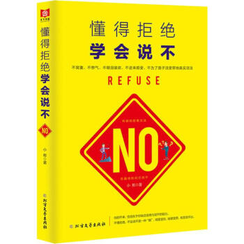 懂得拒絕學會說不 懂得拒絕學會說不