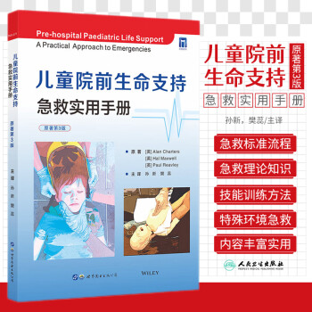 兒童院前生命支持 兒童院前生命支持