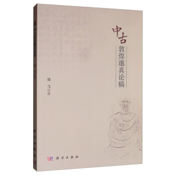 中古敦煌邈真論稿 中古敦煌邈真論稿