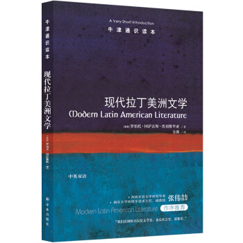 現代拉丁美洲文學 現代拉丁美洲文學