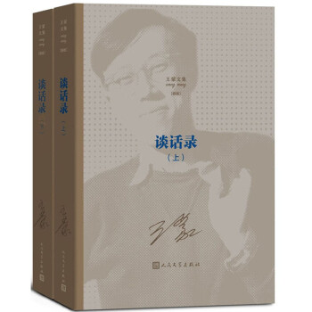 王蒙文集:談話錄 王蒙文集:談話錄