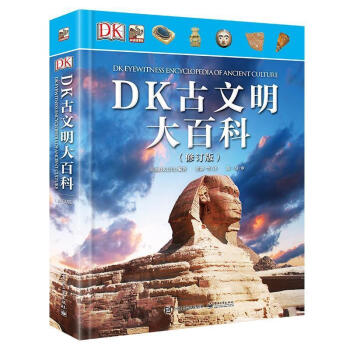 DK古文明大百科 DK古文明大百科