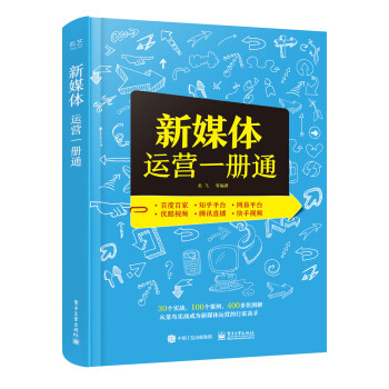 新媒體運營一冊通 新媒體運營一冊通