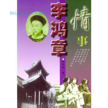 李鴻章情事李陽泉 李鴻章情事李陽泉