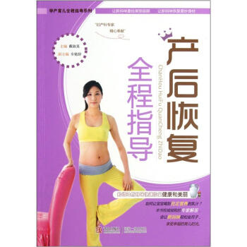 產(chǎn)后恢復(fù)全程指導(dǎo) 產(chǎn)后恢復(fù)全程指導(dǎo)