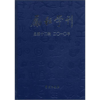 勵耘學刊:語言卷 勵耘學刊:語言卷