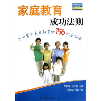 家庭教育成功法則 家庭教育成功法則