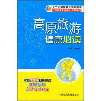 高原旅游健康必讀 高原旅游健康必讀