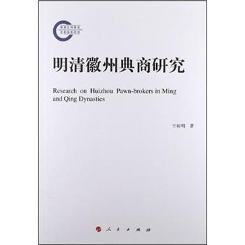 明清徽州典商研究 明清徽州典商研究