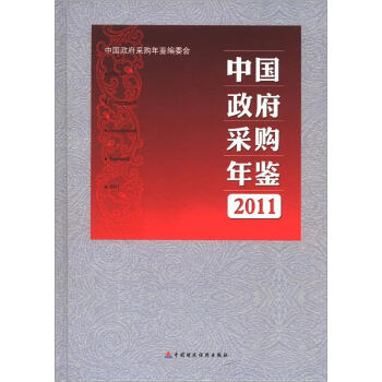 中國政府采購年鑒 中國政府采購年鑒