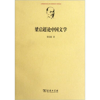梁?jiǎn)⒊撝袊?guó)文學(xué) 梁?jiǎn)⒊撝袊?guó)文學(xué)