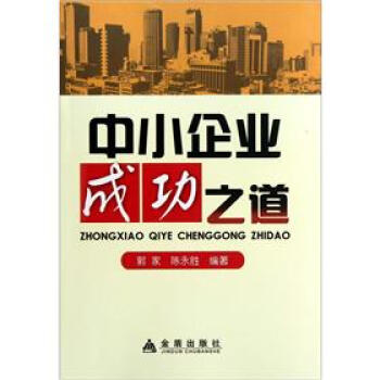 中小企業成功之道 中小企業成功之道