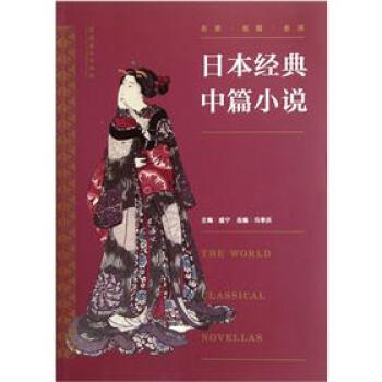 日本經典中篇小說 日本經典中篇小說