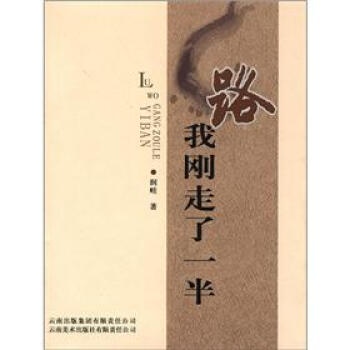 路,我剛走了一半 路,我剛走了一半