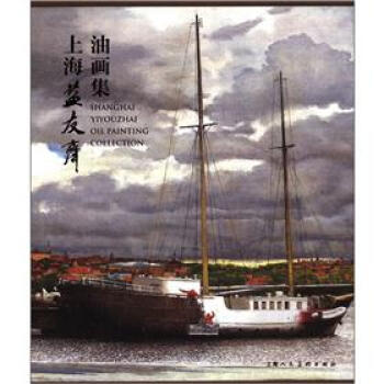 上海益友齋油畫集 上海益友齋油畫集