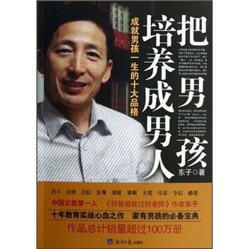 把男孩培養成男人