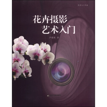 花卉攝影藝術(shù)入門 花卉攝影藝術(shù)入門