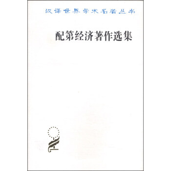 配第經濟著作選集 配第經濟著作選集