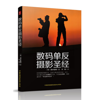 數碼單反攝影圣經 數碼單反攝影圣經