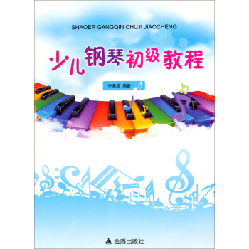 少兒鋼琴初級教程 少兒鋼琴初級教程