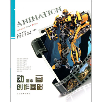 動畫劇本創作基礎 動畫劇本創作基礎