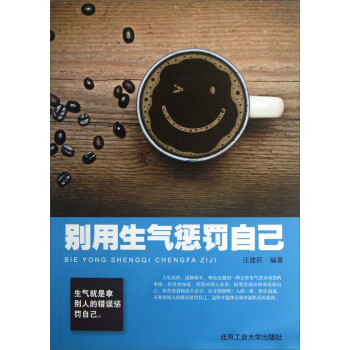 別用生氣懲罰自己 別用生氣懲罰自己