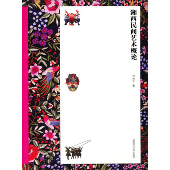 湘西民間藝術概論 湘西民間藝術概論